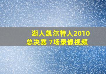 湖人凯尔特人2010总决赛 7场录像视频